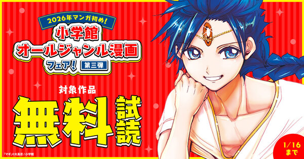 2026年マンガ初め！小学館オールジャンル漫画フェア！第三弾