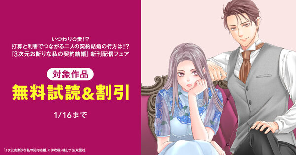 いつわりの愛！？　打算と利害でつながる二人の契約結婚の行方は！？　『3次元お断りな私の契約結婚』今だけ2巻無料！！