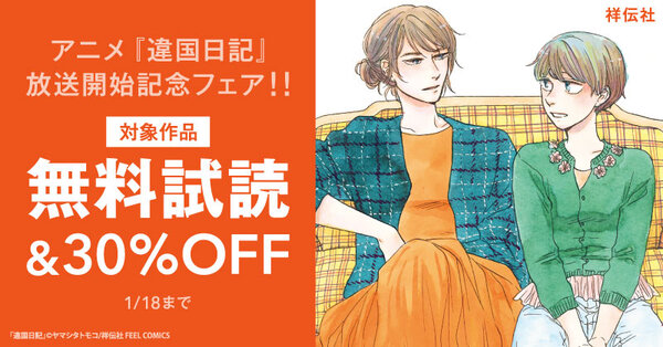 アニメ『違国日記』放送開始記念フェア‼