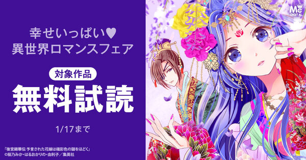 幸せいっぱい♡異世界ロマンスフェア