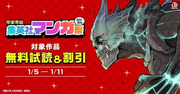 【第6週】年末年始集英社マンガ祭２０２５～２０２６