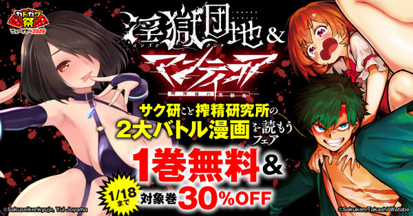 【カドカワ祭ニューイヤー2026】「淫獄団地」＆「マンティコア-精神移行実験街-」　サク研こと搾精研究所の2大バトル漫画を読もうフェア