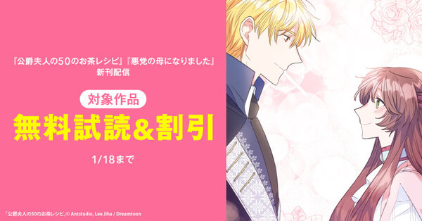 新刊『公爵夫人の50のお茶レシピ』『悪党の母になりました』2巻無料&割引など