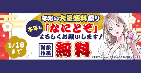 年始の大量無料祭り　本年も「なにとぞ」よろしくお願いします！