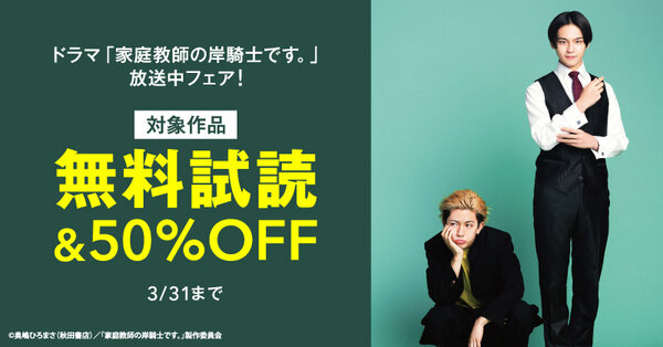 ドラマ「家庭教師の岸騎士です。」放送中フェア！