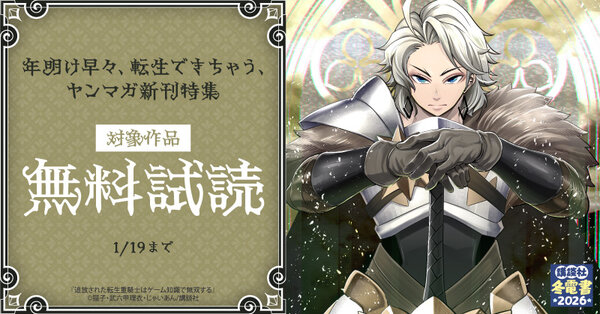 【冬電書2026】『追放された転生重騎士はゲーム知識で無双する』配信記念！年明け早々、転生できちゃう、ヤンマガ新刊特集