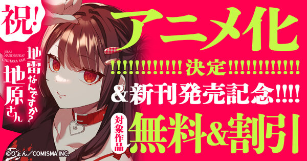 GANMA！『地雷なんですか？地原さん』アニメ化決定＆新刊発売記念キャンペーン