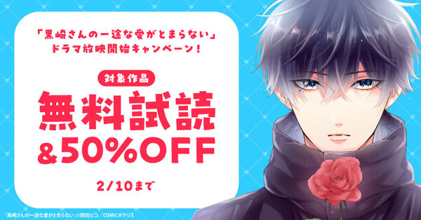 「黒崎さんの一途な愛がとまらない」ドラマ放映開始キャンペーン！