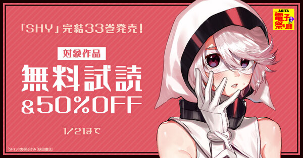 【AKITA電子祭り　冬の陣】「SHY」完結33巻発売！