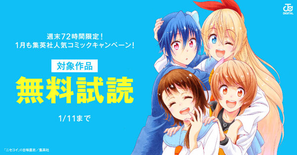 週末72時間限定!1月も集英社人気コミック大量無料キャンペーン!