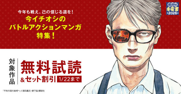 【冬電書2026】今年も戦え、己の信じる道を！今イチオシのバトルアクションマンガ特集！