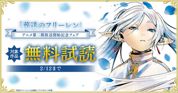 『葬送のフリーレン』アニメ第二期放送開始記念フェア