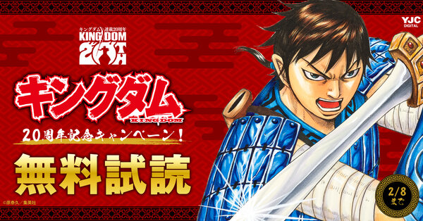 『キングダム』連載20周年記念！20巻無料キャンペーン！！