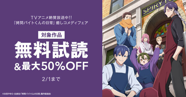 TVアニメ絶賛放送中！！『拷問バイトくんの日常』癒しコメディフェア