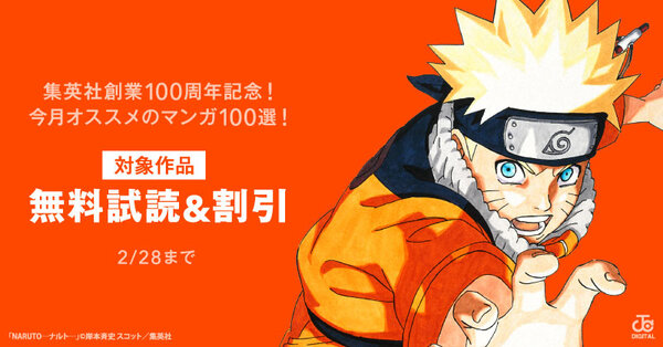 集英社創業100周年記念！ 今月オススメのマンガ100選！(2026年2月)