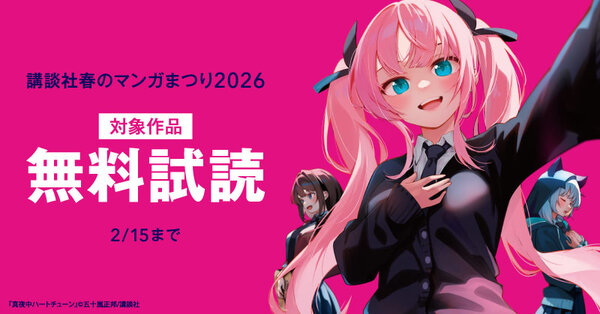 【第１弾】講談社春のマンガまつり2026　無料＆試読増量施策