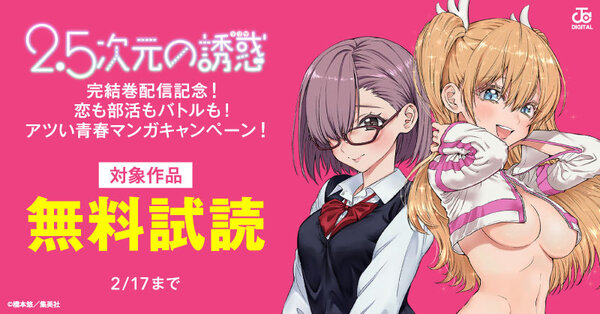 『2.5次元の誘惑』完結巻配信記念！恋も部活もバトルも！アツい青春マンガキャンペーン！