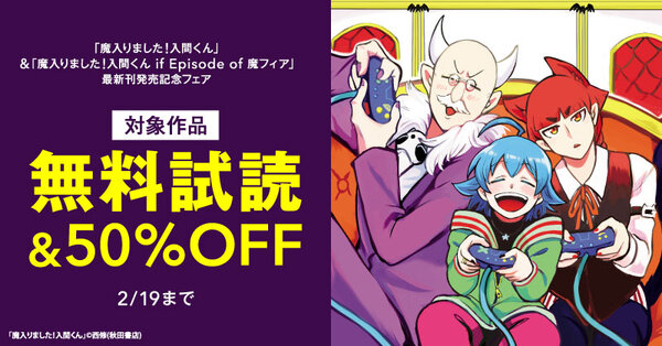 【AKITA電子祭り　冬の陣】「魔入りました！入間くん」最新47巻＆「魔入りました！入間くん if Episode of 魔フィア」最新7巻発売！