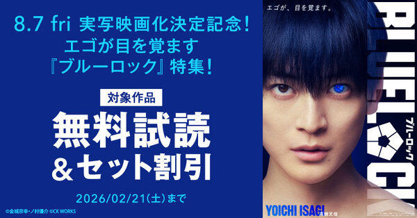 実写映画化決定記念！エゴが目を覚ます『ブルーロック』特集！