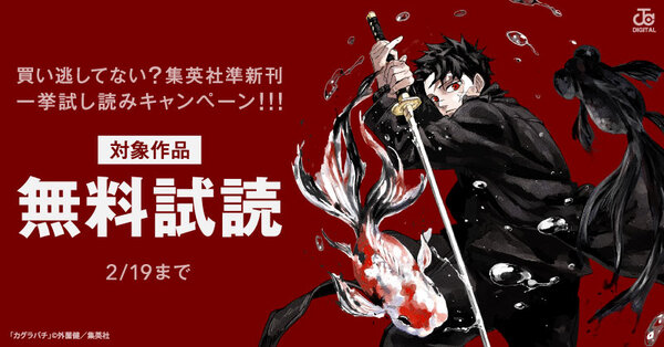買い逃してない？集英社準新刊一挙試し読みキャンペーン！！！