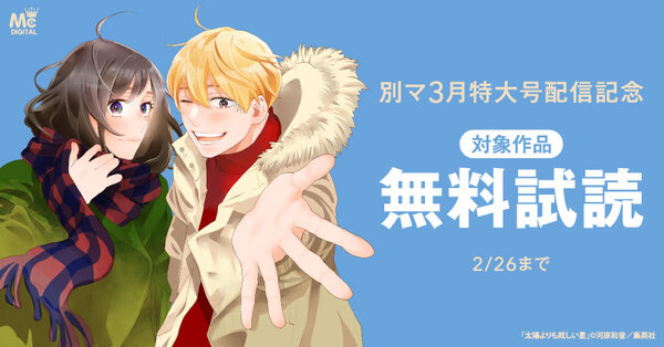 別マ3月特大号配信記念
