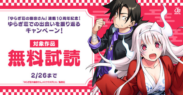 『ゆらぎ荘の幽奈さん』連載10周年記念！ゆらぎ荘での出会いを振り返る　10巻無料開放キャンペーン！