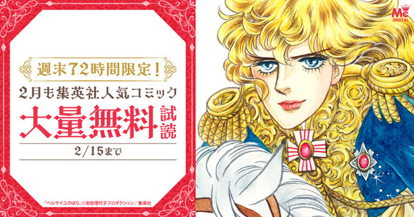週末72時間限定！2月も集英社人気コミック大量無料キャンペーン！