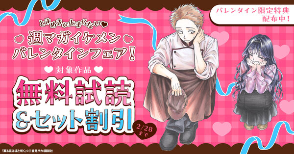 ときめきが止まらない♡週マガイケメンバレンタインフェア！