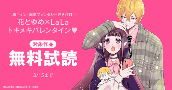 ＼胸キュン・溺愛ファンタジー好き注目！／花とゆめ×LaLa トキメキバレンタイン♥