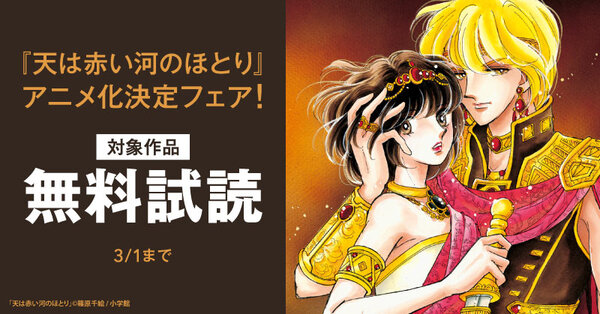 『天は赤い河のほとり』アニメ化決定フェア！