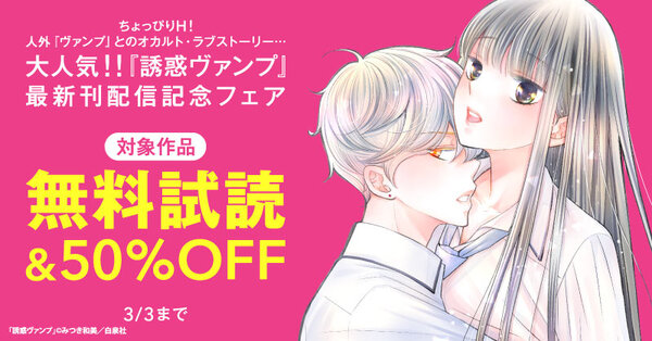 ちょっぴりH！人外『ヴァンプ』とのオカルト・ラブストーリー…大人気！！『誘惑ヴァンプ』最新刊配信記念フェア