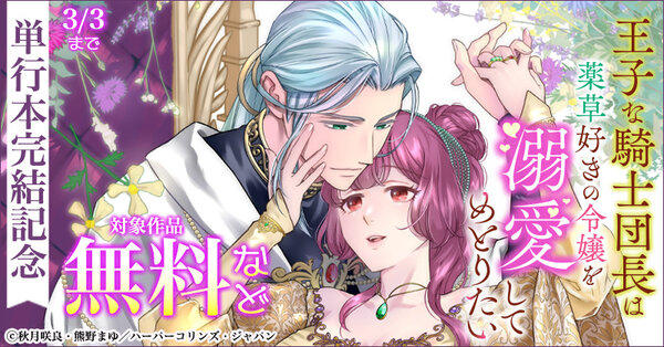 乙女ドルチェ・コミックス『王子な騎士団長は薬草好きの令嬢を溺愛してめとりたい』 単行本完結記念フェア