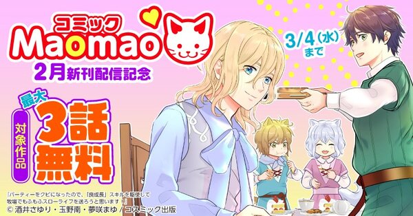 対象作品最大3話無料　コミック Maomao　2月新刊配信記念キャンペーン
