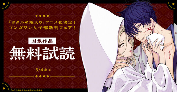 『ホタルの嫁入り』アニメ化決定! マンガワン女子部新刊フェア!