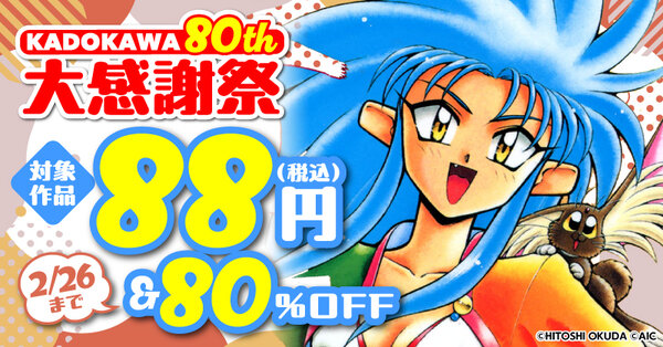 KADOKAWA 80th 大感謝祭 コミック編④
