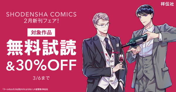 SHODENSHA COMICS 2月新刊フェア！