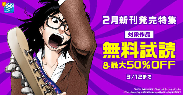 【ガンガン読もうぜ！スクエニ冬祭り！！2025→2026】2月新刊発売特集(3)