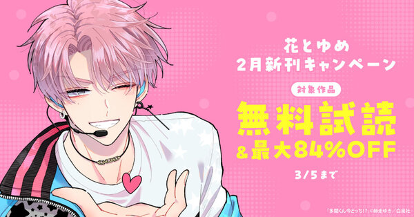 花とゆめ02月新刊施策