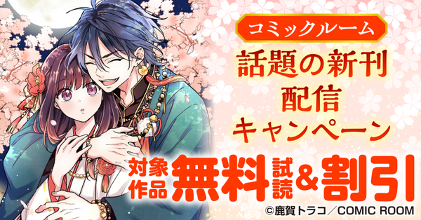 コミックルーム　話題の新刊配信キャンペーン