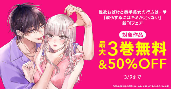 性欲おばけと奥手美女の行方は…♥ 「成仏するにはキミが足りない」新刊フェア 無料など