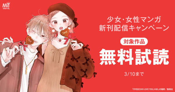 少女・女性マンガ2月期新刊配信