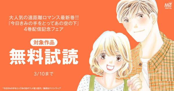 大人気の遠距離ロマンス最新巻！！『今日きみの手をとってあの空の下』４巻（宮川匡代）配信記念フェア