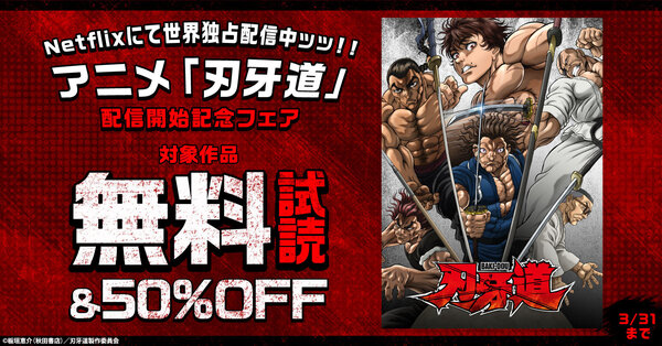 アニメ「刃牙道」配信開始記念フェア