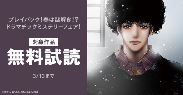 プレイバック！春は謎解き！？ドラマチックミステリーフェア！