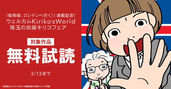 『祖母姫、ロンドンへ行く!』連載記念!ウェルカムKiriko’sWorld珠玉の玖保キリコフェア
