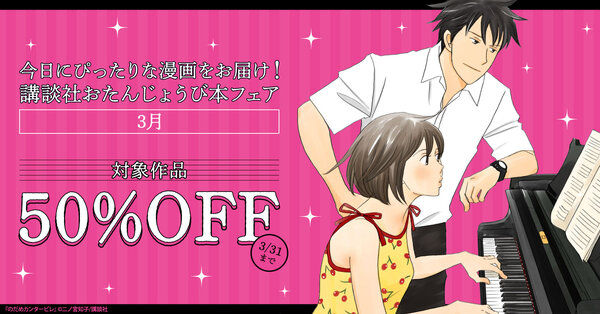 今日にぴったりな漫画をお届け! 講談社おたんじょうび本フェア <3月>