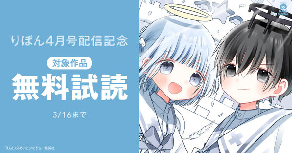 りぼん4月号配信記念