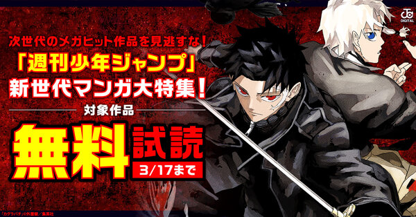 次世代のメガヒット作品を見逃すな！「週刊少年ジャンプ」新世代マンガ大特集！
