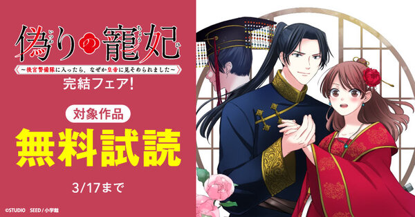 『偽りの寵妃～後宮警備隊に入ったら、なぜか皇帝に見そめられました～』完結フェア！