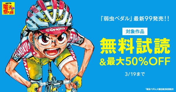 【AKITA電子祭り　冬の陣】「弱虫ペダル」最新99巻発売！！